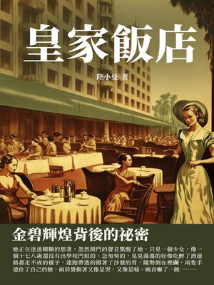 cover image of 皇家飯店